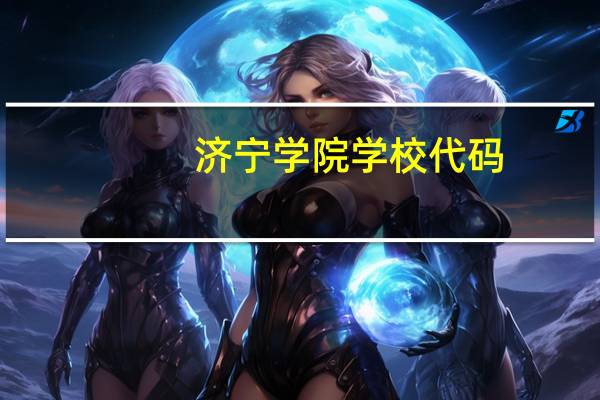 济宁学院学校代码