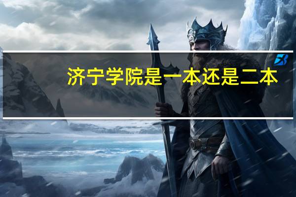 济宁学院是一本还是二本