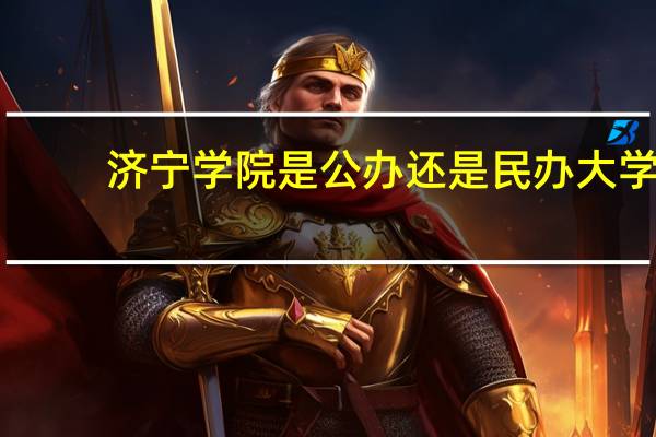 济宁学院是公办还是民办大学