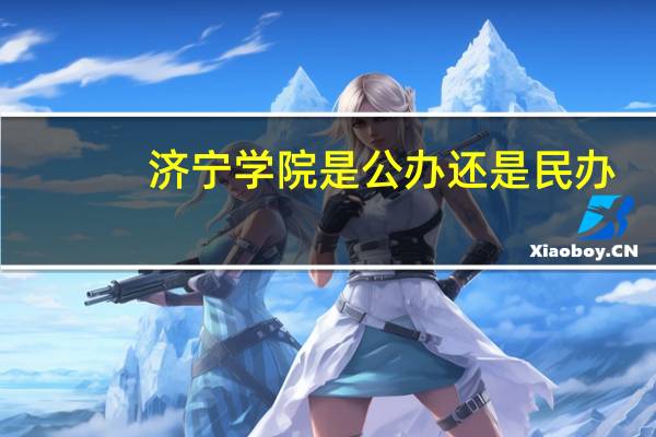 济宁学院是公办还是民办