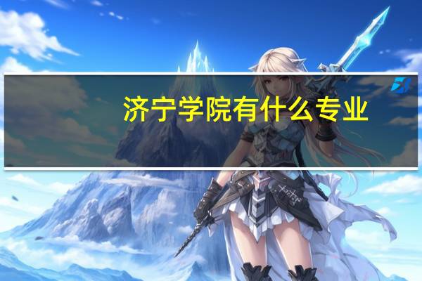 济宁学院有什么专业