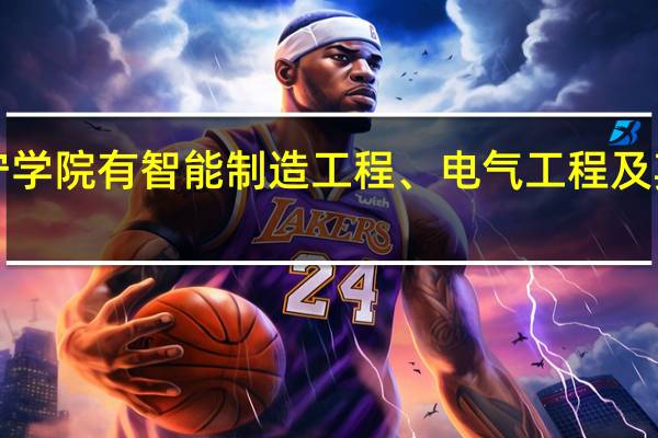 济宁学院有智能制造工程、电气工程及其自动化、