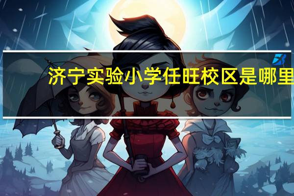 济宁实验小学任旺校区是哪里