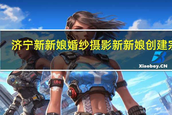 济宁新新娘婚纱摄影新新娘创建宗旨