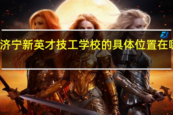 济宁新英才技工学校的具体位置在哪里呢