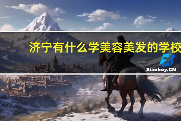 济宁有什么学美容美发的学校