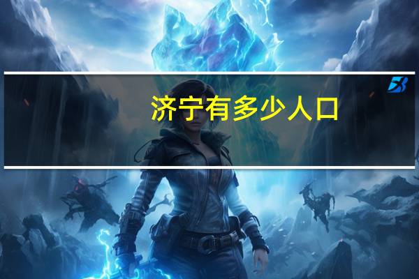 济宁有多少人口