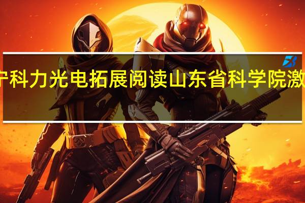 济宁科力光电拓展阅读山东省科学院激光研究所