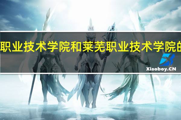 济宁职业技术学院和莱芜职业技术学院的专业对比