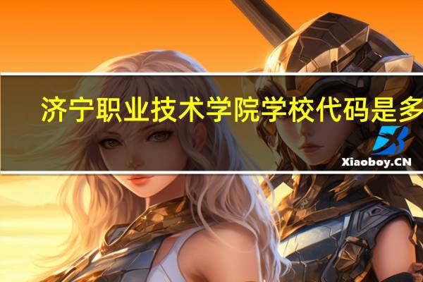 济宁职业技术学院学校代码是多少