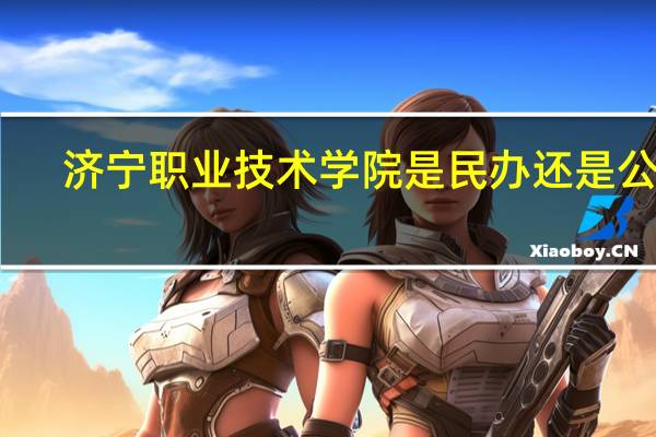 济宁职业技术学院是民办还是公办