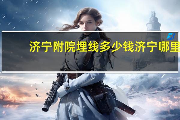 济宁附院埋线多少钱 济宁哪里做双眼皮埋线做得好