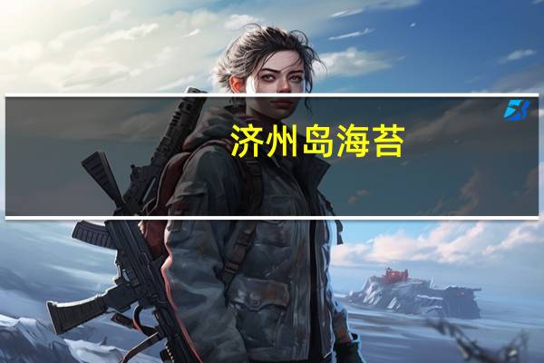 济州岛 海苔(原味)的热量是多少