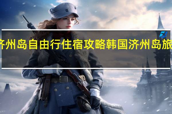 济州岛自由行住宿攻略 韩国济州岛旅游攻略