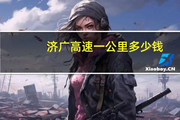 济广高速一公里多少钱
