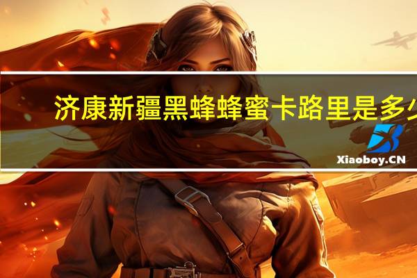济康 新疆黑蜂蜂蜜卡路里是多少