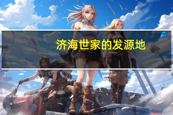 济海世家的发源地