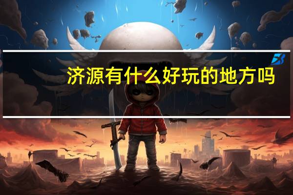 济源有什么好玩的地方吗