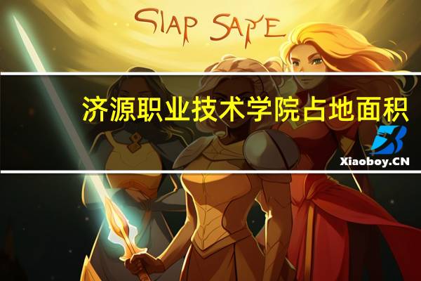 济源职业技术学院占地面积