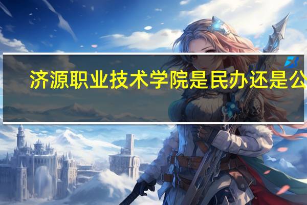 济源职业技术学院是民办还是公办