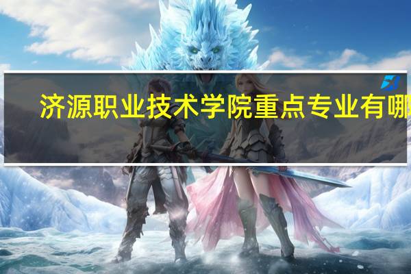 济源职业技术学院重点专业有哪些