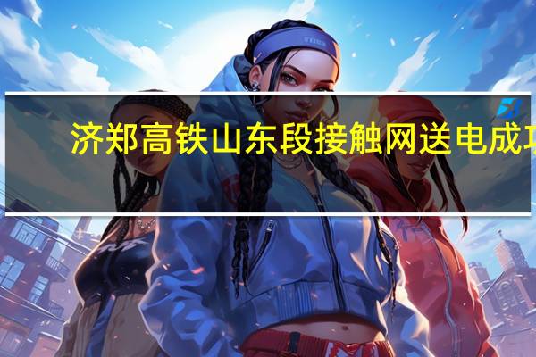济郑高铁山东段接触网送电成功