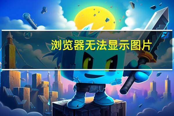 浏览器无法显示图片（图片无法显示）