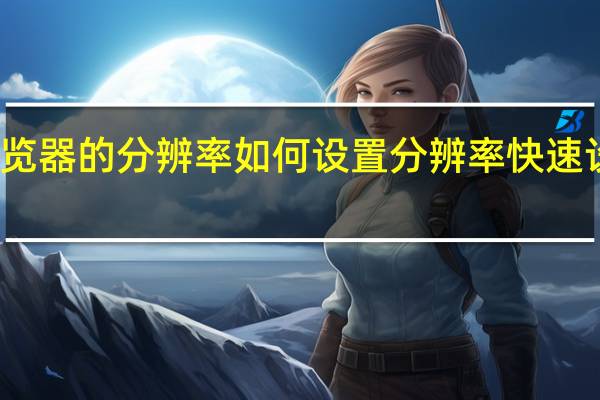 浏览器的分辨率如何设置 分辨率快速设置工具