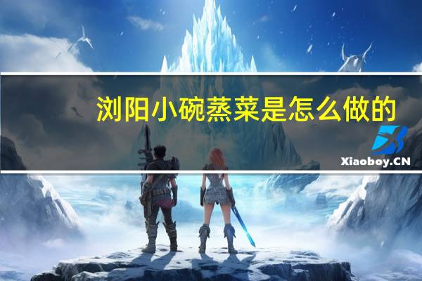 浏阳小碗蒸菜是怎么做的
