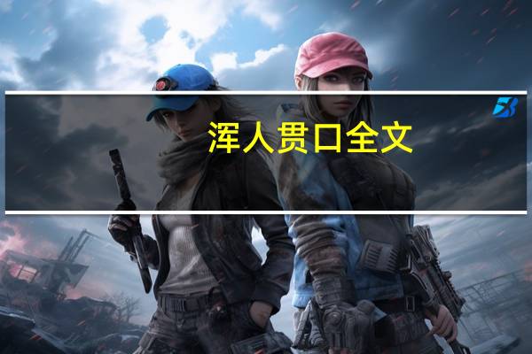 浑人贯口全文