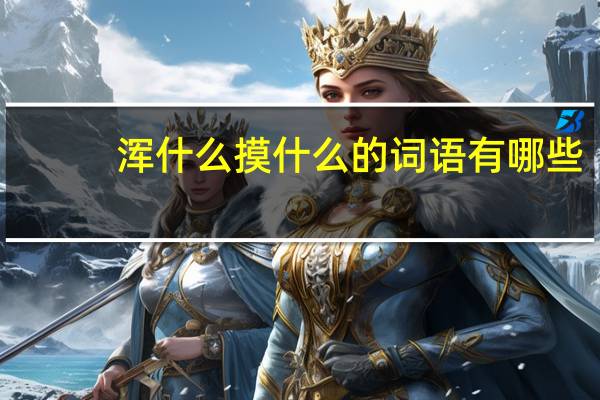 浑什么摸什么的词语有哪些?