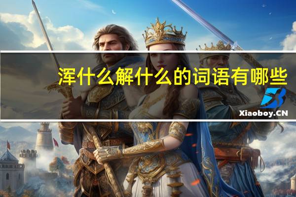 浑什么解什么的词语有哪些?
