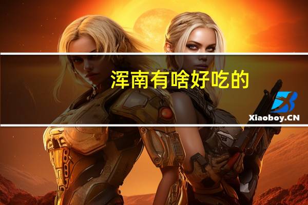 浑南有啥好吃的