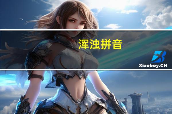 浑浊拼音（浑浊拼音）