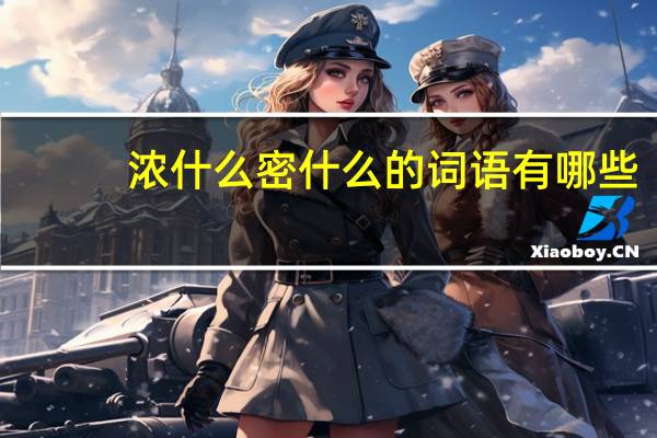 浓什么密什么的词语有哪些?