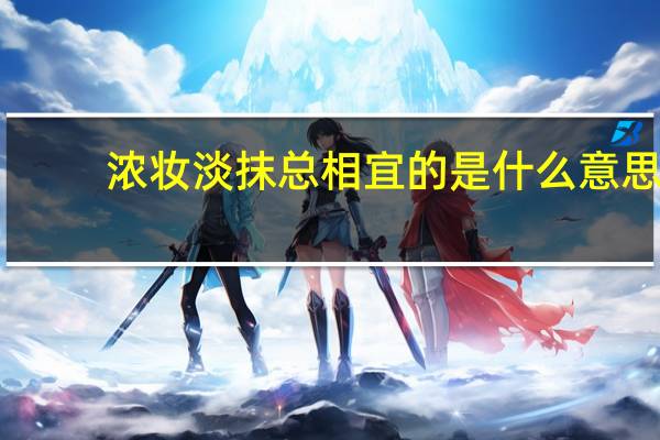 浓妆淡抹总相宜的是什么意思