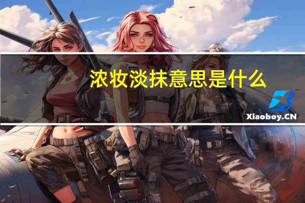 浓妆淡抹意思是什么