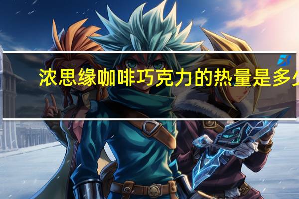 浓思缘 咖啡巧克力的热量是多少