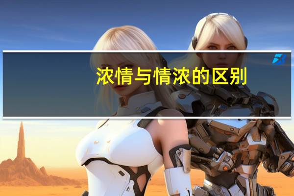 浓情与情浓的区别