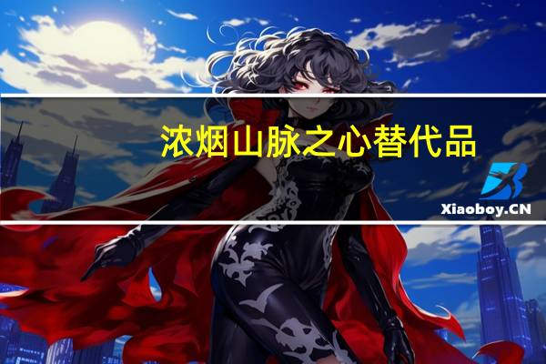 浓烟山脉之心替代品（浓烟山脉之心黑熔炉）