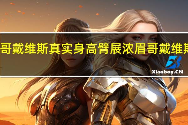 浓眉哥戴维斯真实身高臂展 浓眉哥戴维斯最新消息