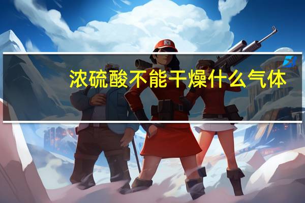 浓硫酸不能干燥什么气体