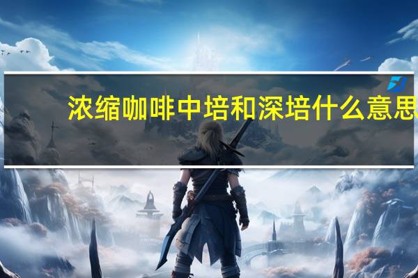 浓缩咖啡中培和深培什么意思