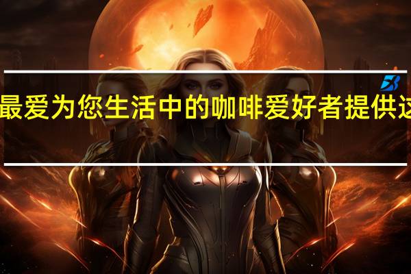 浓缩咖啡是您的最爱为您生活中的咖啡爱好者提供这12种美妙的礼物创意