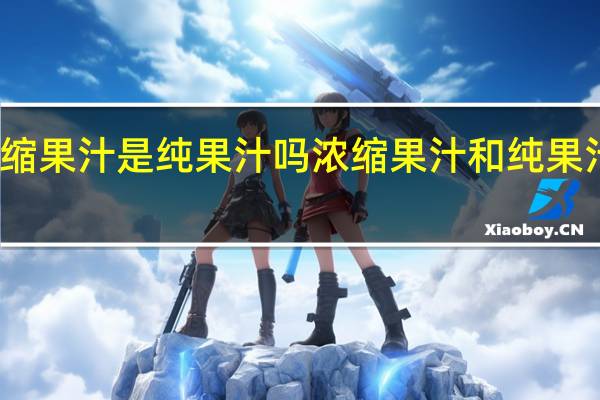 浓缩果汁是纯果汁吗 浓缩果汁和纯果汁一样吗