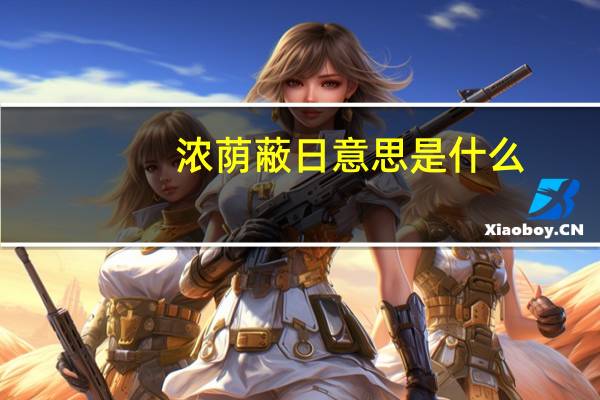 浓荫蔽日意思是什么