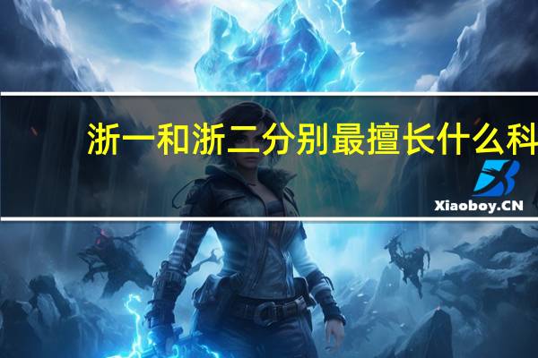 浙一和浙二分别最擅长什么科