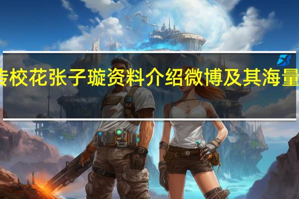 浙传校花张子璇资料介绍微博及其海量私照曝光
