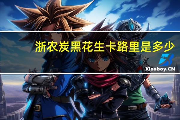 浙农 炭黑花生卡路里是多少
