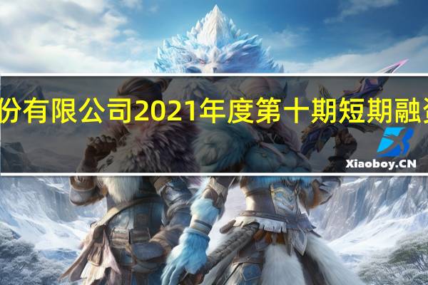 浙商证券股份有限公司 2021年度第十期短期融资券兑付完成公告